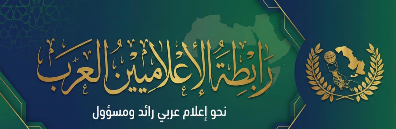 رابطة الإعلاميين العرب